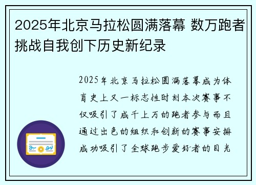 2025年北京马拉松圆满落幕 数万跑者挑战自我创下历史新纪录
