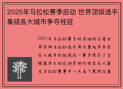 2025年马拉松赛季启动 世界顶级选手集结各大城市争夺桂冠