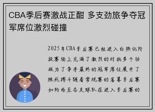 CBA季后赛激战正酣 多支劲旅争夺冠军席位激烈碰撞