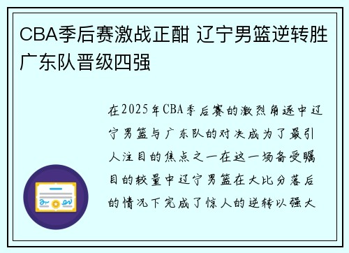 CBA季后赛激战正酣 辽宁男篮逆转胜广东队晋级四强