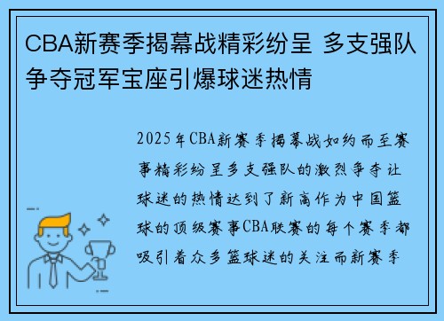 CBA新赛季揭幕战精彩纷呈 多支强队争夺冠军宝座引爆球迷热情