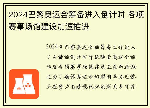 2024巴黎奥运会筹备进入倒计时 各项赛事场馆建设加速推进