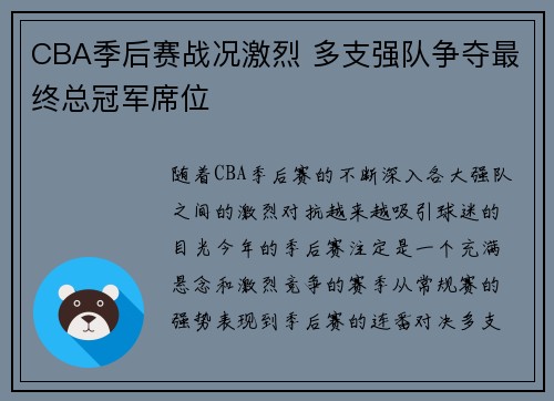CBA季后赛战况激烈 多支强队争夺最终总冠军席位