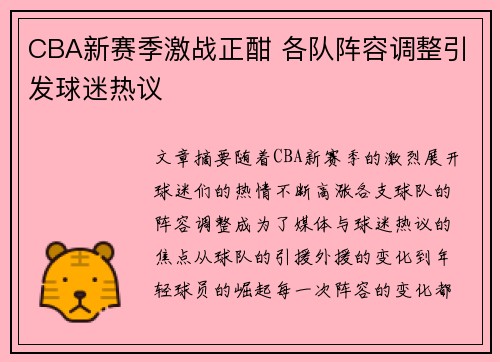 CBA新赛季激战正酣 各队阵容调整引发球迷热议