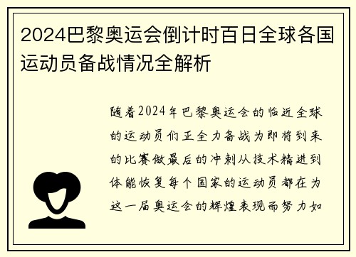 2024巴黎奥运会倒计时百日全球各国运动员备战情况全解析