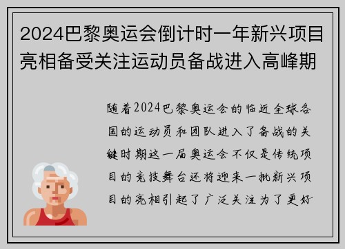 2024巴黎奥运会倒计时一年新兴项目亮相备受关注运动员备战进入高峰期