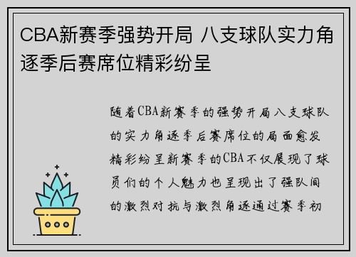 CBA新赛季强势开局 八支球队实力角逐季后赛席位精彩纷呈
