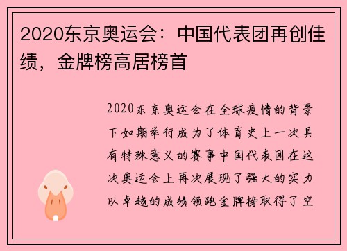 2020东京奥运会：中国代表团再创佳绩，金牌榜高居榜首
