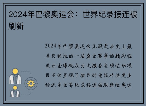 2024年巴黎奥运会：世界纪录接连被刷新