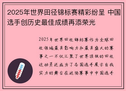 2025年世界田径锦标赛精彩纷呈 中国选手创历史最佳成绩再添荣光