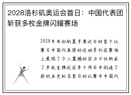 2028洛杉矶奥运会首日：中国代表团斩获多枚金牌闪耀赛场