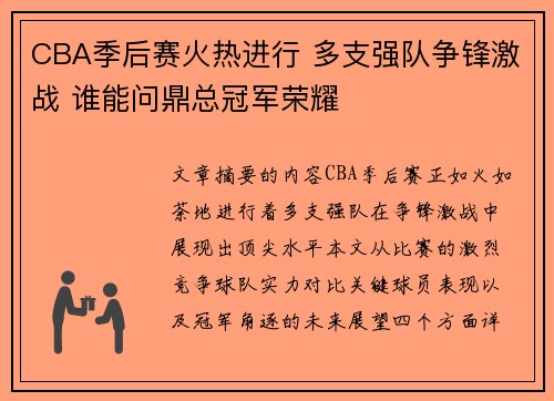 CBA季后赛火热进行 多支强队争锋激战 谁能问鼎总冠军荣耀