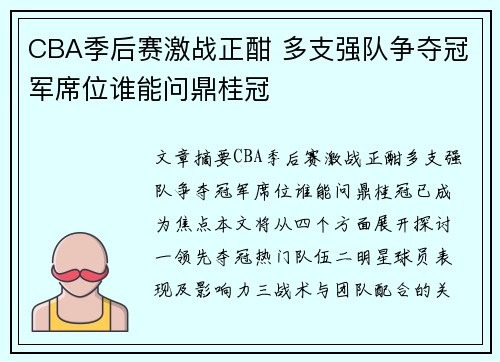 CBA季后赛激战正酣 多支强队争夺冠军席位谁能问鼎桂冠