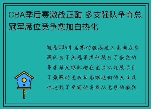 CBA季后赛激战正酣 多支强队争夺总冠军席位竞争愈加白热化