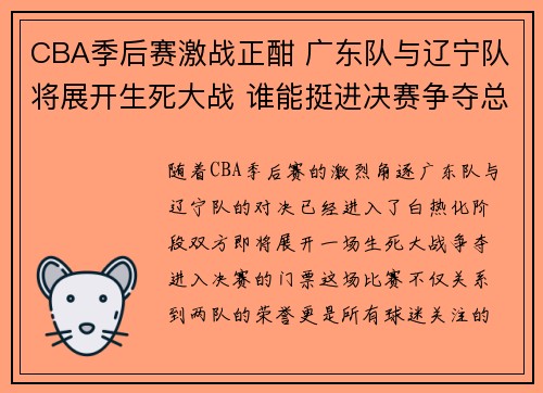 CBA季后赛激战正酣 广东队与辽宁队将展开生死大战 谁能挺进决赛争夺总冠军
