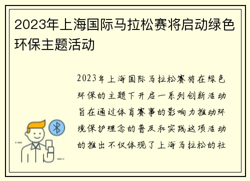 2023年上海国际马拉松赛将启动绿色环保主题活动