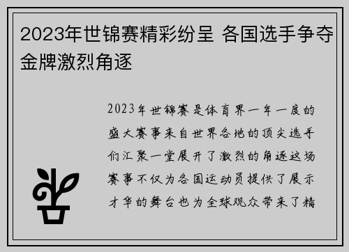 2023年世锦赛精彩纷呈 各国选手争夺金牌激烈角逐