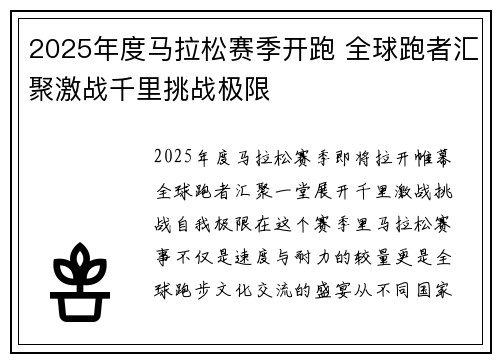 2025年度马拉松赛季开跑 全球跑者汇聚激战千里挑战极限