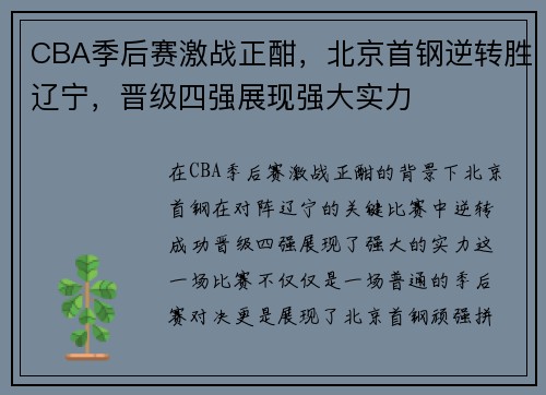 CBA季后赛激战正酣，北京首钢逆转胜辽宁，晋级四强展现强大实力