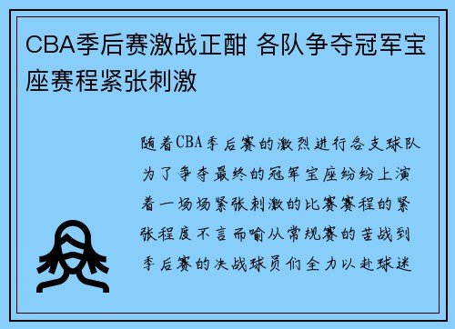 CBA季后赛激战正酣 各队争夺冠军宝座赛程紧张刺激