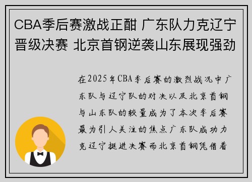 CBA季后赛激战正酣 广东队力克辽宁晋级决赛 北京首钢逆袭山东展现强劲韧性