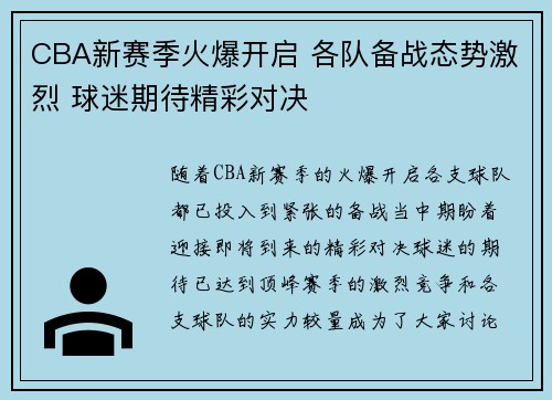 CBA新赛季火爆开启 各队备战态势激烈 球迷期待精彩对决