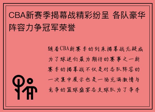 CBA新赛季揭幕战精彩纷呈 各队豪华阵容力争冠军荣誉