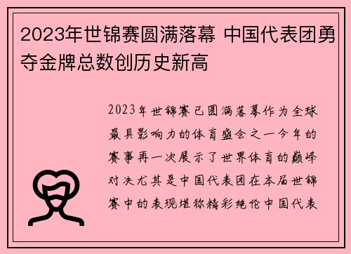 2023年世锦赛圆满落幕 中国代表团勇夺金牌总数创历史新高