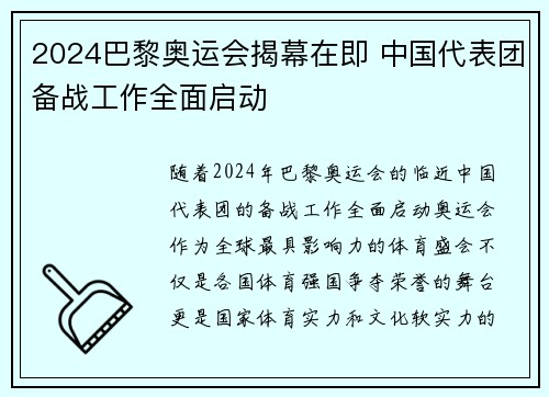 2024巴黎奥运会揭幕在即 中国代表团备战工作全面启动
