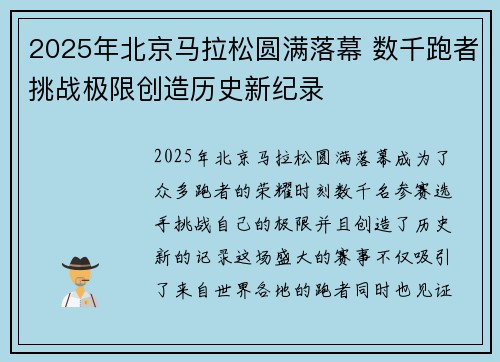 2025年北京马拉松圆满落幕 数千跑者挑战极限创造历史新纪录
