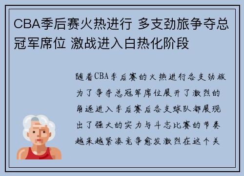 CBA季后赛火热进行 多支劲旅争夺总冠军席位 激战进入白热化阶段