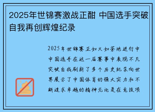 2025年世锦赛激战正酣 中国选手突破自我再创辉煌纪录