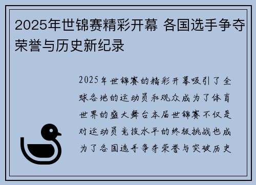 2025年世锦赛精彩开幕 各国选手争夺荣誉与历史新纪录