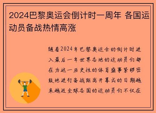 2024巴黎奥运会倒计时一周年 各国运动员备战热情高涨