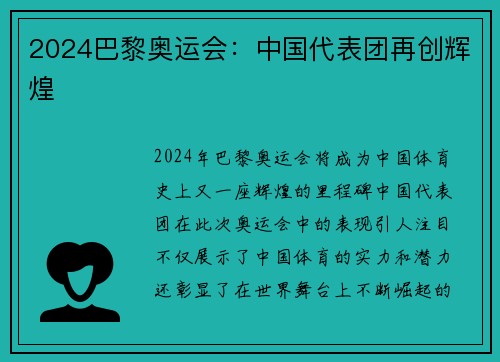 2024巴黎奥运会：中国代表团再创辉煌