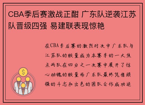 CBA季后赛激战正酣 广东队逆袭江苏队晋级四强 易建联表现惊艳