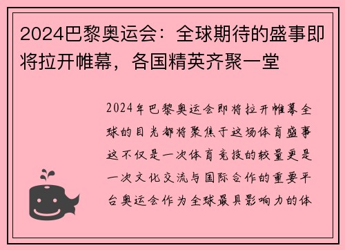 2024巴黎奥运会：全球期待的盛事即将拉开帷幕，各国精英齐聚一堂