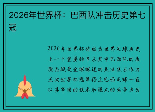 2026年世界杯：巴西队冲击历史第七冠