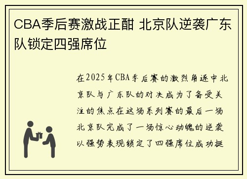 CBA季后赛激战正酣 北京队逆袭广东队锁定四强席位