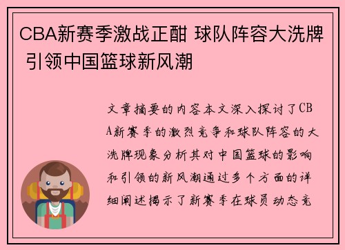 CBA新赛季激战正酣 球队阵容大洗牌 引领中国篮球新风潮