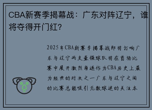 CBA新赛季揭幕战：广东对阵辽宁，谁将夺得开门红？
