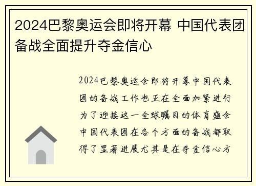 2024巴黎奥运会即将开幕 中国代表团备战全面提升夺金信心