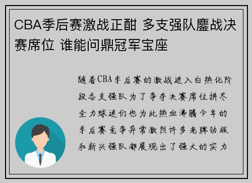 CBA季后赛激战正酣 多支强队鏖战决赛席位 谁能问鼎冠军宝座