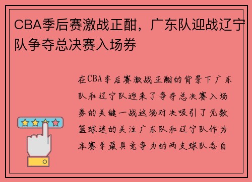 CBA季后赛激战正酣，广东队迎战辽宁队争夺总决赛入场券