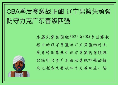 CBA季后赛激战正酣 辽宁男篮凭顽强防守力克广东晋级四强