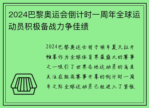 2024巴黎奥运会倒计时一周年全球运动员积极备战力争佳绩