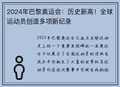 2024年巴黎奥运会：历史新高！全球运动员创造多项新纪录