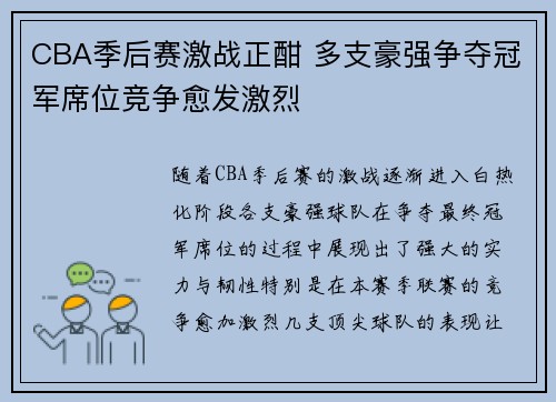 CBA季后赛激战正酣 多支豪强争夺冠军席位竞争愈发激烈