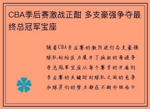 CBA季后赛激战正酣 多支豪强争夺最终总冠军宝座