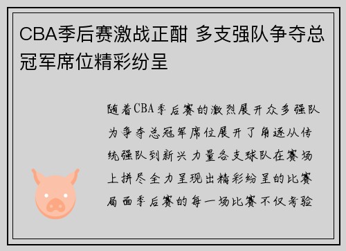 CBA季后赛激战正酣 多支强队争夺总冠军席位精彩纷呈